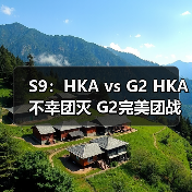 S9:HKA vs G2 HKA不幸团灭 G2完美团战斩获胜利!(图2) S9:HKA vs G2 HKA不幸团灭 G2完美团战斩获胜利!(图2)