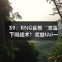 S9：RNG官推“泄露”下周战术！奖励Uzi一把亚索？(图2)