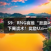 S9：RNG官推“泄露”下周战术！奖励Uzi一把亚索？(图3)