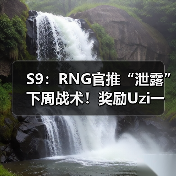 S9：RNG官推“泄露”下周战术！奖励Uzi一把亚索？(图4)