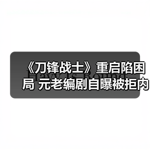 《刀锋战士》重启陷困局 元老编剧自曝被拒内情(图4)