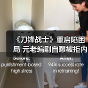 《刀锋战士》重启陷困局 元老编剧自曝被拒内情(图3)