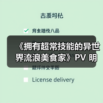 《拥有超常技能的异世界流浪美食家》PV 明年1月播出(图3)