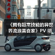 《拥有超常技能的异世界流浪美食家》PV 明年1月播出(图4)