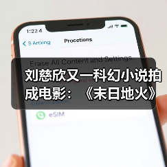 刘慈欣又一科幻小说拍成电影：《末日地火》立项(图4)