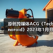 原创跨媒体ACG《Technoroid》2023年1月开播 主艺图公开(图3)