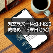 刘慈欣又一科幻小说拍成电影：《末日地火》立项(图3)