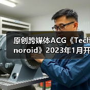 原创跨媒体ACG《Technoroid》2023年1月开播 主艺图公开(图2)