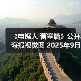 《电锯人 蕾塞篇》公开海报视觉图 202