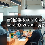 原创跨媒体ACG《Technoroid》2023年1月开播 主艺图公开(图4)