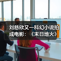 刘慈欣又一科幻小说拍成电影：《末日地火》立项(图1)