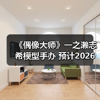 《偶像大师》一之濑志希模型手办 预计2026年2月发售(图3)