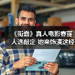 《街霸》真人电影春丽人选敲定 她来饰演这经典角色(图3)