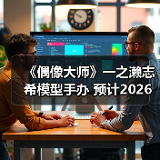 《偶像大师》一之濑志希模型手办 预计2026年2月发售(图4)