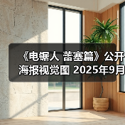 《电锯人 蕾塞篇》公开海报视觉图 2025年9月19日上映(图3)