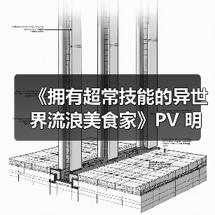 《拥有超常技能的异世界流浪美食家》PV 明年1月播出(图2)