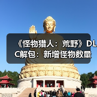 《怪物猎人:荒野》DLC解包:新增怪物数量或持平《冰原》!(图4) 《怪物猎人:荒野》DLC解包:新增怪物数量或持平《冰原》!(图4)