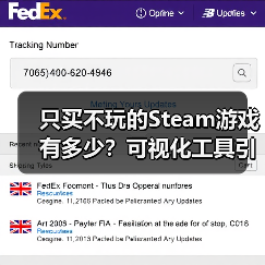只买不玩的Steam游戏有多少?可视化工具引分享热潮(图1) 只买不玩的Steam游戏有多少?可视化工具引分享热潮(图1)
