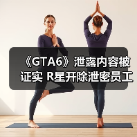 《GTA6》泄露内容被证实 R星开除泄密员工(图4) 《GTA6》泄露内容被证实 R星开除泄密员工(图4)
