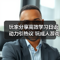 玩家分享高效学习日语动力引热议 玩成人游戏成功通过等级测试(图2) 玩家分享高效学习日语动力引热议 玩成人游戏成功通过等级测试(图2)