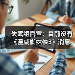 失眠组官宣：目前没有《漫威蜘蛛侠3》消息要分享 正全力制作《漫威金刚狼》(图3)