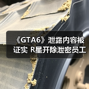 《GTA6》泄露内容被证实 R星开除泄密员工(图1) 《GTA6》泄露内容被证实 R星开除泄密员工(图1)