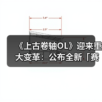 《上古卷轴OL》迎来重大变革:公布全新「赛季」模式,引领全新时代(图1) 《上古卷轴OL》迎来重大变革:公布全新「赛季」模式,引领全新时代(图1)