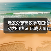 玩家分享高效学习日语动力引热议 玩成人游戏成功通过等级测试(图1) 玩家分享高效学习日语动力引热议 玩成人游戏成功通过等级测试(图1)