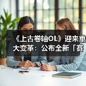 《上古卷轴OL》迎来重大变革:公布全新「赛季」模式,引领全新时代(图4) 《上古卷轴OL》迎来重大变革:公布全新「赛季」模式,引领全新时代(图4)