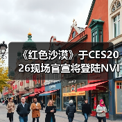 《红色沙漠》于CES2026现场官宣将登陆NVIDIA GeForce NOW(图2)