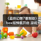 《最终幻想7重制版》Xbox版预载开启 游戏大小高达110GB(图1) 《最终幻想7重制版》Xbox版预载开启 游戏大小高达110GB(图1)