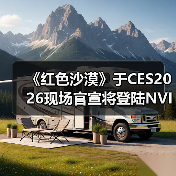 《红色沙漠》于CES2026现场官宣将登陆NVIDIA GeForce NOW(图1)