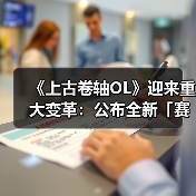 《上古卷轴OL》迎来重大变革:公布全新「赛季」模式,引领全新时代(图2) 《上古卷轴OL》迎来重大变革:公布全新「赛季」模式,引领全新时代(图2)