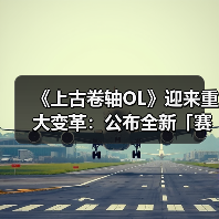 《上古卷轴OL》迎来重大变革:公布全新「赛季」模式,引领全新时代(图3) 《上古卷轴OL》迎来重大变革:公布全新「赛季」模式,引领全新时代(图3)