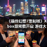 《最终幻想7重制版》Xbox版预载开启 游戏大小高达110GB(图3) 《最终幻想7重制版》Xbox版预载开启 游戏大小高达110GB(图3)