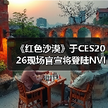 《红色沙漠》于CES2026现场官宣将登陆NVIDIA GeForce NOW(图4)
