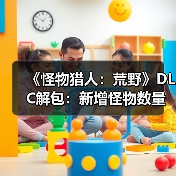 《怪物猎人:荒野》DLC解包:新增怪物数量或持平《冰原》!(图2) 《怪物猎人:荒野》DLC解包:新增怪物数量或持平《冰原》!(图2)