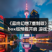 《最终幻想7重制版》Xbox版预载开启 游戏大小高达110GB(图4) 《最终幻想7重制版》Xbox版预载开启 游戏大小高达110GB(图4)