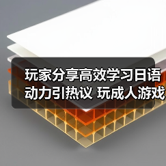 玩家分享高效学习日语动力引热议 玩成人游戏成功通过等级测试(图4) 玩家分享高效学习日语动力引热议 玩成人游戏成功通过等级测试(图4)