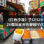 《红色沙漠》于CES2026现场官宣将登陆NVIDIA GeForce NOW(图3)