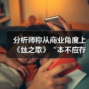 分析师称从商业角度上《丝之歌》“本不应存在”(图2) 分析师称从商业角度上《丝之歌》“本不应存在”(图2)