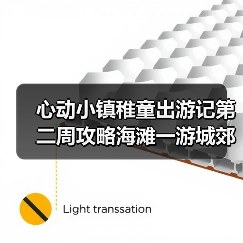 心动小镇稚童出游记第二周攻略海滩一游城郊一游(图2) 心动小镇稚童出游记第二周攻略海滩一游城郊一游(图2)