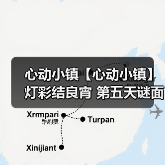 心动小镇【心动小镇】 灯彩结良宵 第五天谜面 位置(图4)