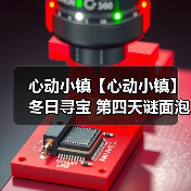心动小镇【心动小镇】冬日寻宝 第四天谜面泡泡位置(图3) 心动小镇【心动小镇】冬日寻宝 第四天谜面泡泡位置(图3)