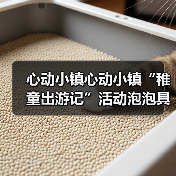 心动小镇心动小镇“稚童出游记”活动泡泡具体位置(图3) 心动小镇心动小镇“稚童出游记”活动泡泡具体位置(图3)