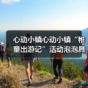 心动小镇心动小镇“稚童出游记”活动泡泡具体位置(图4) 心动小镇心动小镇“稚童出游记”活动泡泡具体位置(图4)