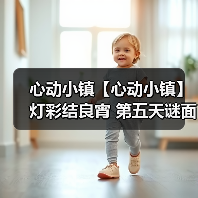 心动小镇【心动小镇】 灯彩结良宵 第五天谜面 位置(图2)