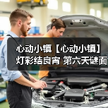 心动小镇【心动小镇】 灯彩结良宵 第六天谜面 位置(图2) 心动小镇【心动小镇】 灯彩结良宵 第六天谜面 位置(图2)