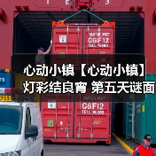 心动小镇【心动小镇】 灯彩结良宵 第五天谜面 位置(图1)