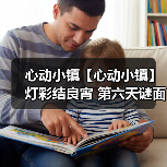 心动小镇【心动小镇】 灯彩结良宵 第六天谜面 位置(图1) 心动小镇【心动小镇】 灯彩结良宵 第六天谜面 位置(图1)
